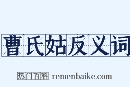 曹氏姑反义词是什么意思的图片
